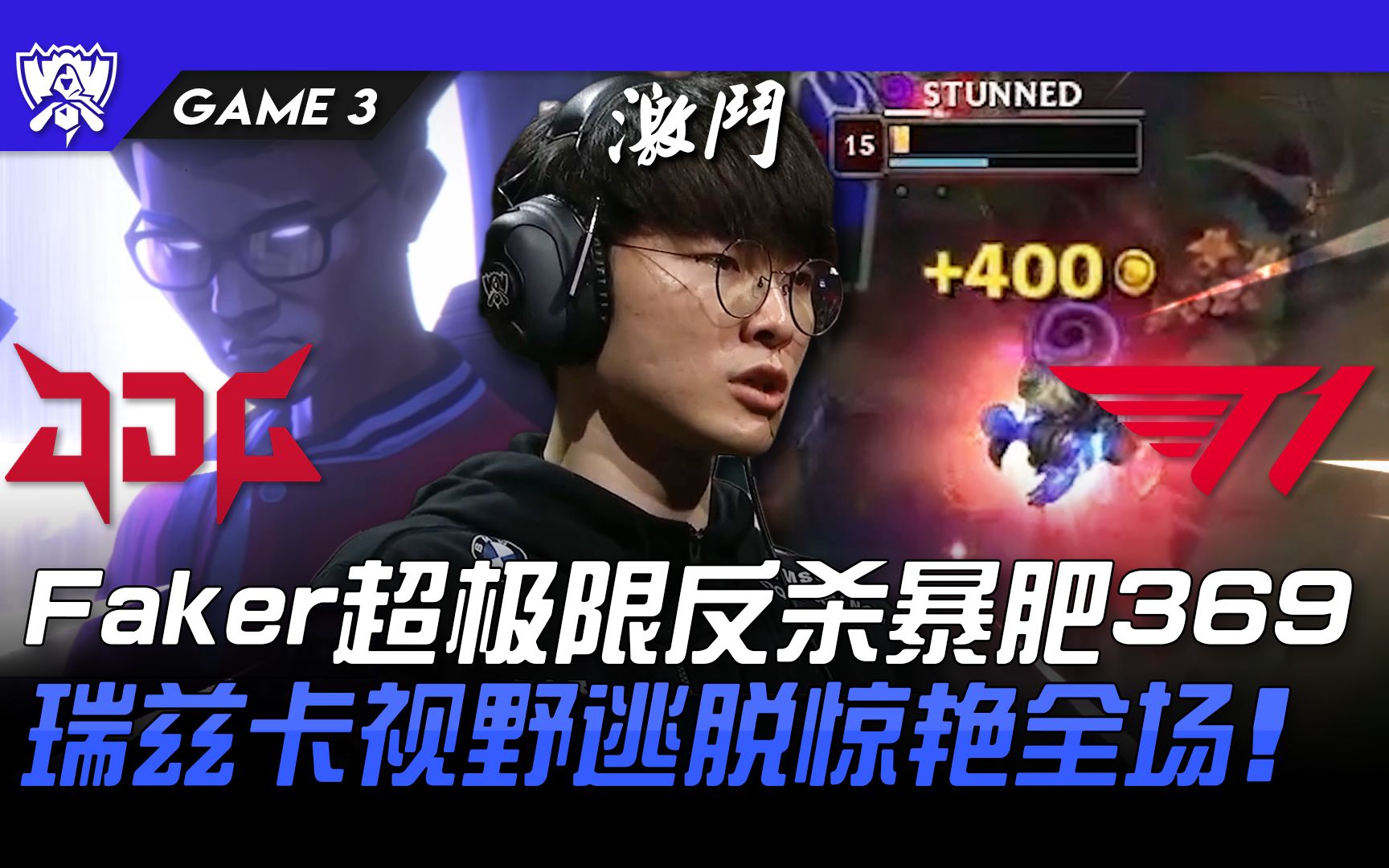  Faker新星逆转表现惊艳，拜仁未来可期！